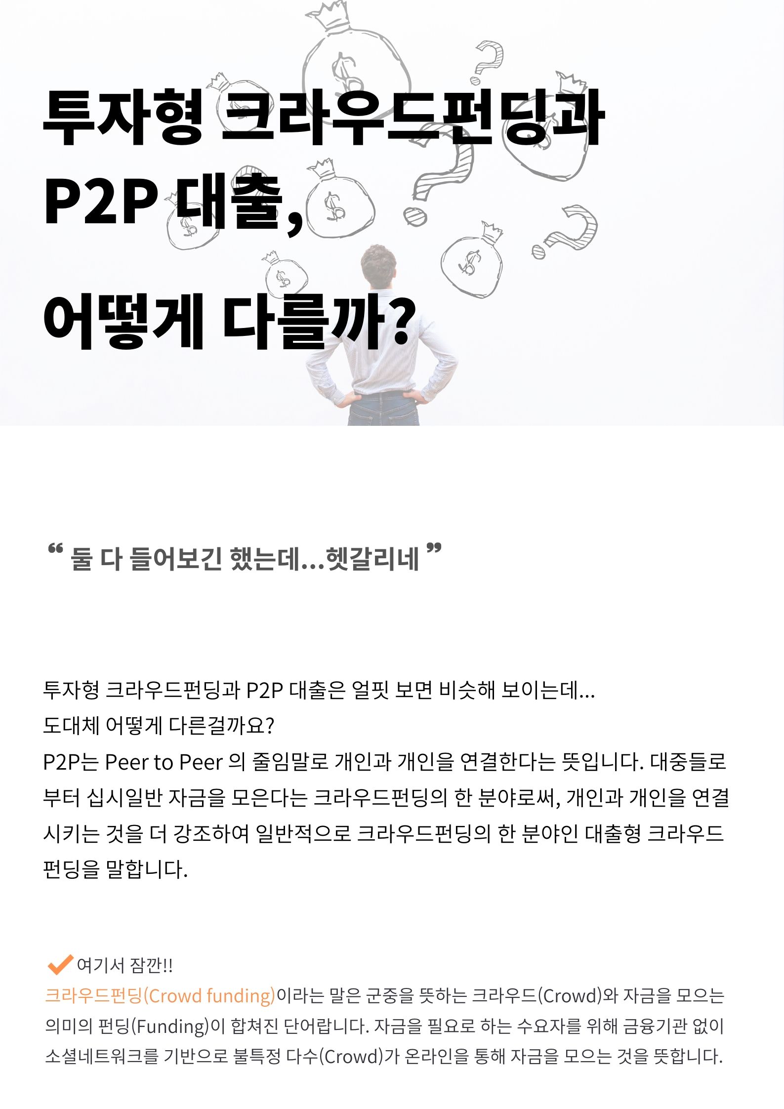 투자 이야기]투자형 크라우드펀딩과 P2P 대출, 어떻게 다를까? | 펀딩포유 매거진