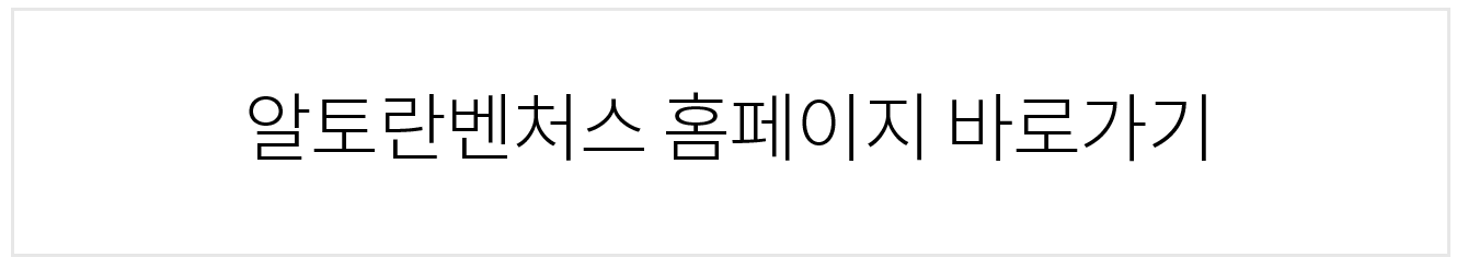 알토란벤쳐스 홈페이지 바로가기